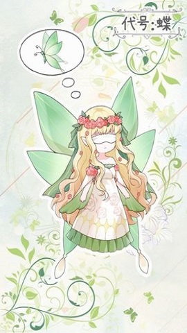 代号：蝶